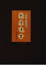 国家图书馆藏敦煌遗书 第40册 北敦02954号-北敦03000号