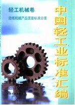 中国轻工业标准汇编 轻工机械卷 造纸机械产品质量标准分册