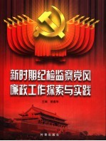 新时期纪检监察党风廉政工作探索与实践 中