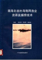 南海北部外海拖网渔业资源及捕捞技术