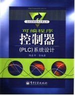 可编程序控制器 PLC 系统设计