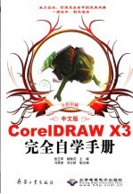 中文版CorelDRAW X3完全自学手册 全彩印刷