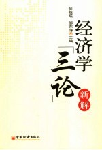 经济学“三论”新解