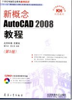 新概念AutoCAD2008教程