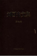 刘国光文集 第7卷