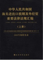 2005中华人民共和国海关进出口税则及外经贸重要法律法规汇编 上