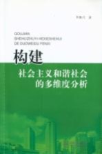 构建社会主义和谐社会的多维度分析