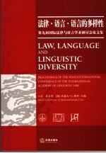 法律·语言·语言的多样性 第九届国际法律与语言学术研讨会论文集