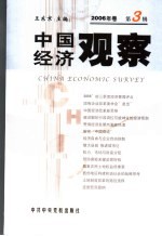 中国经济观察 2006年卷 第3辑