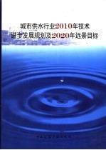 城市供水行业2010年技术进步发展规划及2020年远景目标