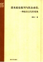 清末政论报刊与民众动员 一种政治文化的视角