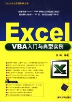 EXCEL VBA入门与典型实例