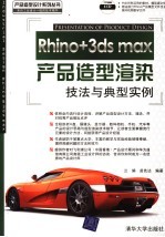 Rhino+3ds max产品造型渲染技法与典型实例