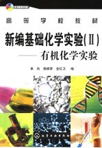 新编基础化学实验  2  有机化学实验