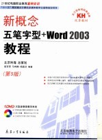 新概念五笔字型+Word 2003教程