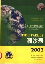 潮汐表 2003 第3册 台湾海峡至北部湾