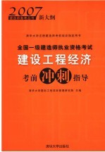 全国一级建造师执业资格考试建设工程经济考前冲刺指导