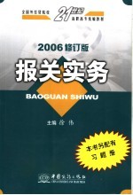 报关实务 2006修订版