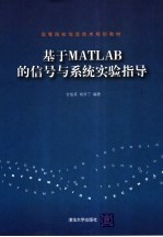 基于MATLAB的信号与系统实验指导