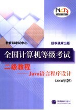 全国计算机等级考试二级教程 Java语言程序设计 2008年版