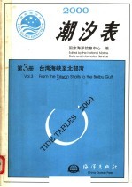 2000潮汐表 第3册 台湾海峡至北部湾