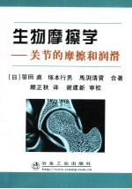 生物摩擦学 关节的摩擦和润滑