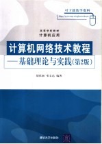 计算机网络技术教程 基础理论与实践