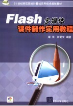 Flash多媒体课件制作实用教程