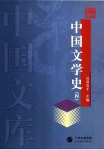 中国文学史  4