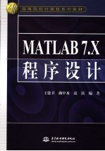 MATLAB7.X程序设计