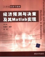 经济预测与决策及其Matlab实现