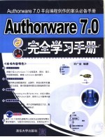 Authorware 7.0完全学习手册