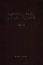 刘国光文集 第9卷