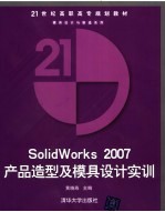 Solidworks 2007产品造型及模具设计实训