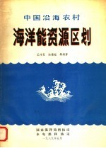 中国沿海农村海洋能资源区划