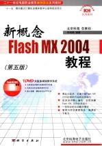 新概念Flash MX 2004教程 第5版