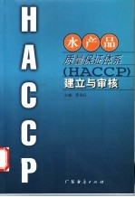 水产品质量保证体系 HACCP 建立与审核