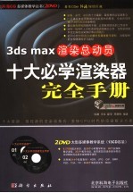 3DS MAX渲染总动员  十大必学渲染器完全手册