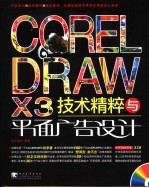 CoreLDRAW X3技术精粹与平面广告设计