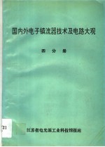 国内外电子镇流器技术及电路大观 第4分册