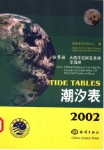 2002潮汐表 第6册 大西洋沿岸及非洲东海岸