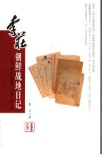 李庄朝鲜战地日记 1950年12月至1951年3月