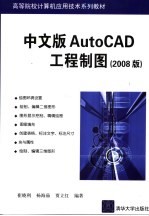 中文版AutoCAD工程制图 2008版