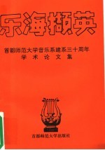 乐海撷英 首都师范大学音乐系建系三十周年学术论文集