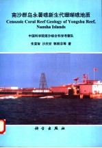 南沙群岛永暑礁新生代珊瑚礁地质