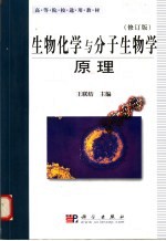 生物化学与分子生物学原理 修订版