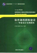 软件课程群组建设 毕业设计实例教程