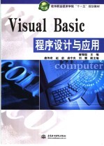 Visual Basic程序设计与应用