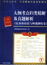 大纲考点归类精解及真题解析 民事诉讼法与仲裁制度卷