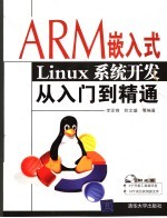 ARM嵌入式Linux系统开发从入门到精通